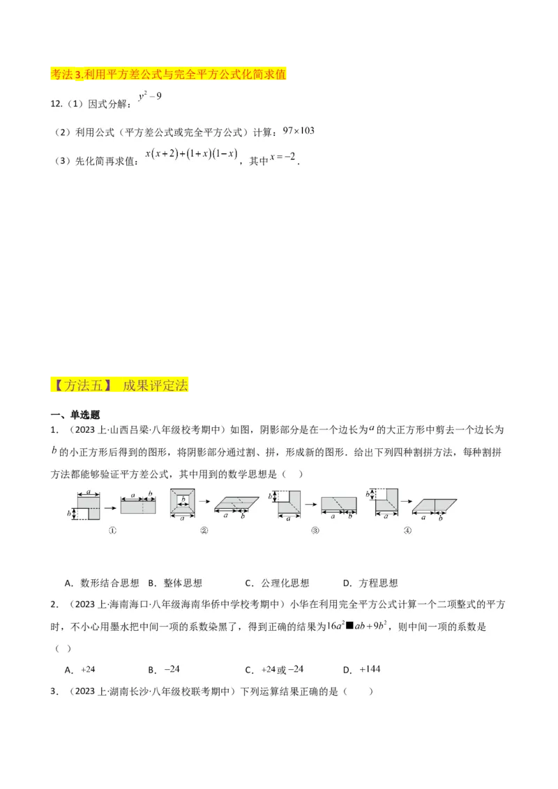 专题12乘法公式（3个知识点10种题型1个易错点3个中考考点）（学生版）_初中数学_八年级数学上册（人教版）_常见题型通关讲解练-V3_2024版