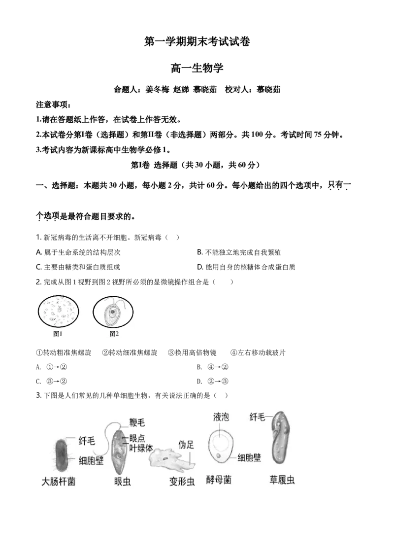 精品解析：辽宁省大连市高一上学期期末生物学试题（原卷版）_高中九科知识点归纳。_人教版高中Word电子版试卷练习试题知识点全科_高中生物试卷习题_生物必修_必修1_2.各地真题