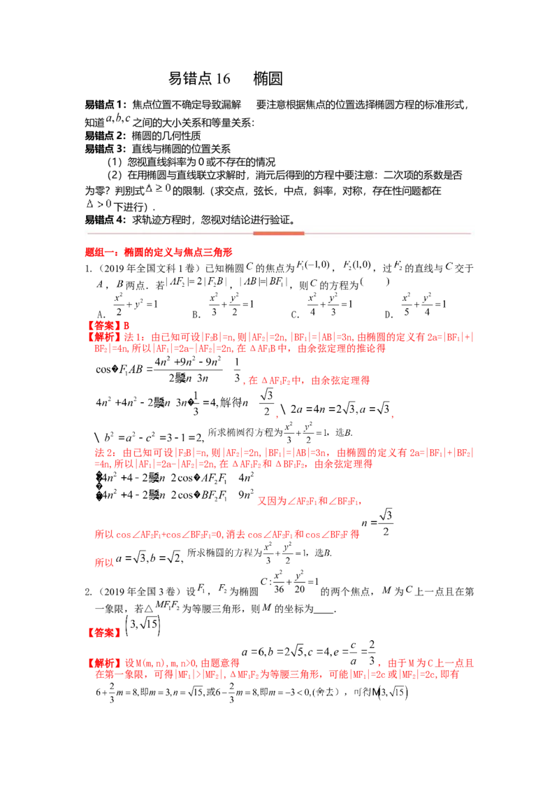 易错点16椭圆答案-备战2023年高考数学易错题_2.2025数学总复习_赠品通用版（老高考）复习资料_一轮复习_2023年高考数学一轮复习易错题（含解析）