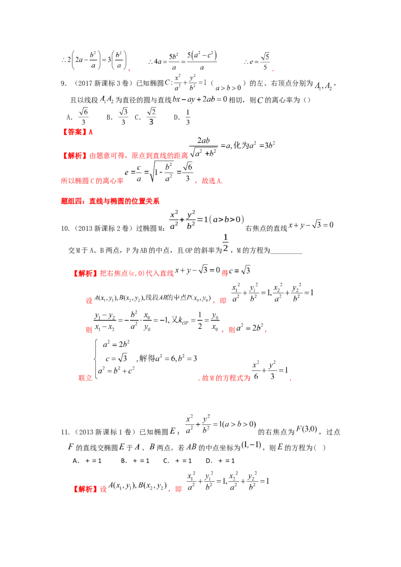 易错点16椭圆答案-备战2023年高考数学易错题_2.2025数学总复习_赠品通用版（老高考）复习资料_一轮复习_2023年高考数学一轮复习易错题（含解析）
