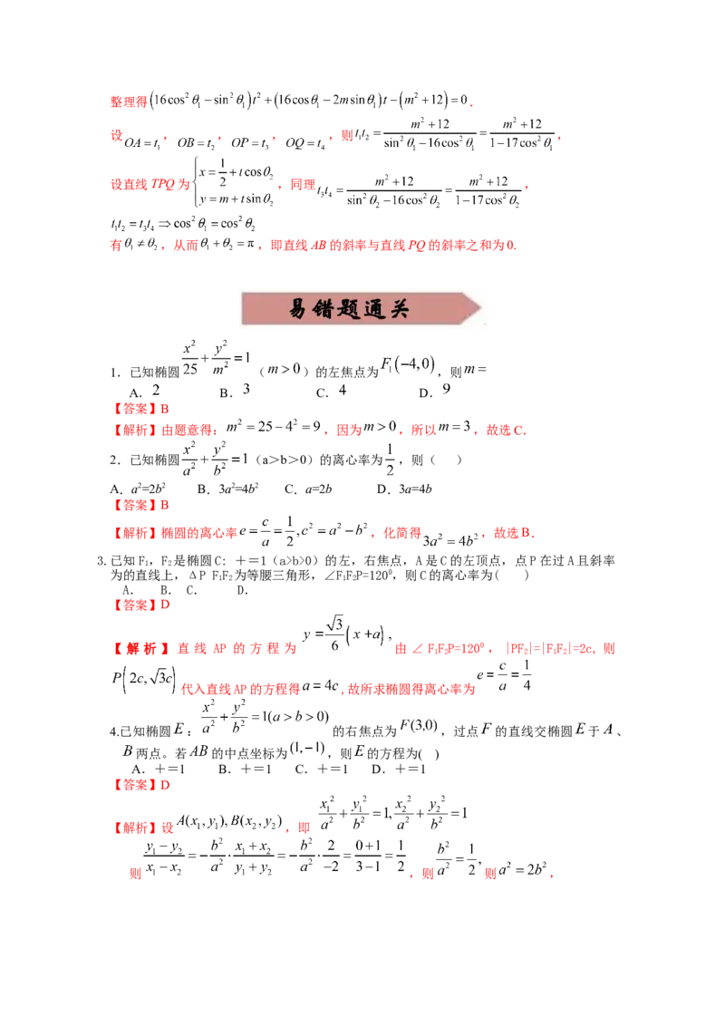 易错点16椭圆答案-备战2023年高考数学易错题_2.2025数学总复习_赠品通用版（老高考）复习资料_一轮复习_2023年高考数学一轮复习易错题（含解析）