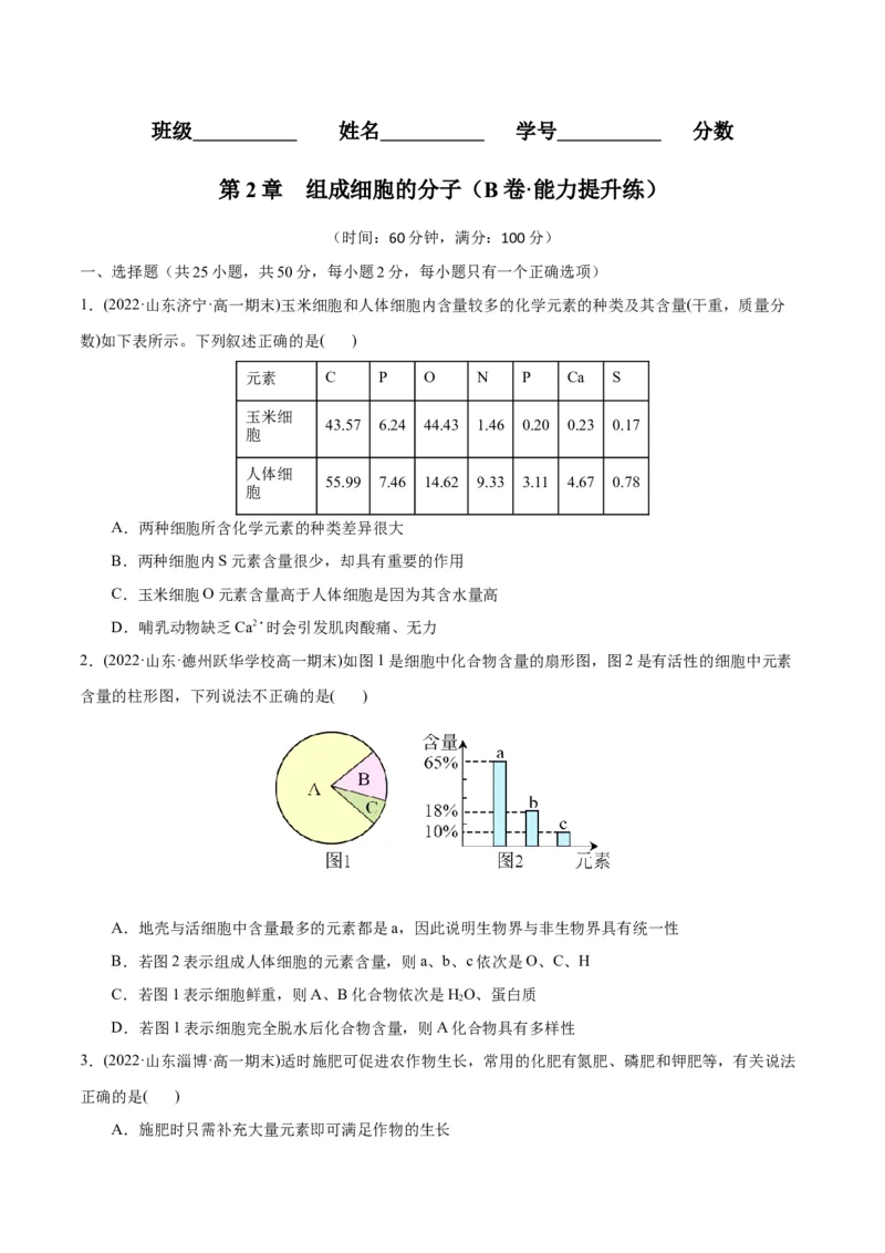 第2章组成细胞的分子（B卷&middot;能力提升练）（原卷版）_高中九科知识点归纳。_人教版高中Word电子版试卷练习试题知识点全科_高中生物试卷习题_生物必修_必修1_1.单元测试AB卷（第一套）