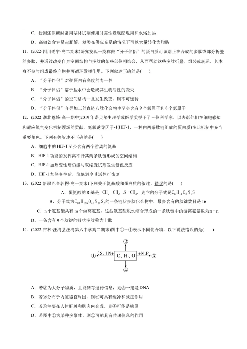 第2章组成细胞的分子（B卷&middot;能力提升练）（原卷版）_高中九科知识点归纳。_人教版高中Word电子版试卷练习试题知识点全科_高中生物试卷习题_生物必修_必修1_1.单元测试AB卷（第一套）