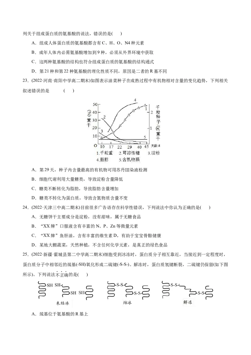 第2章组成细胞的分子（B卷&middot;能力提升练）（原卷版）_高中九科知识点归纳。_人教版高中Word电子版试卷练习试题知识点全科_高中生物试卷习题_生物必修_必修1_1.单元测试AB卷（第一套）