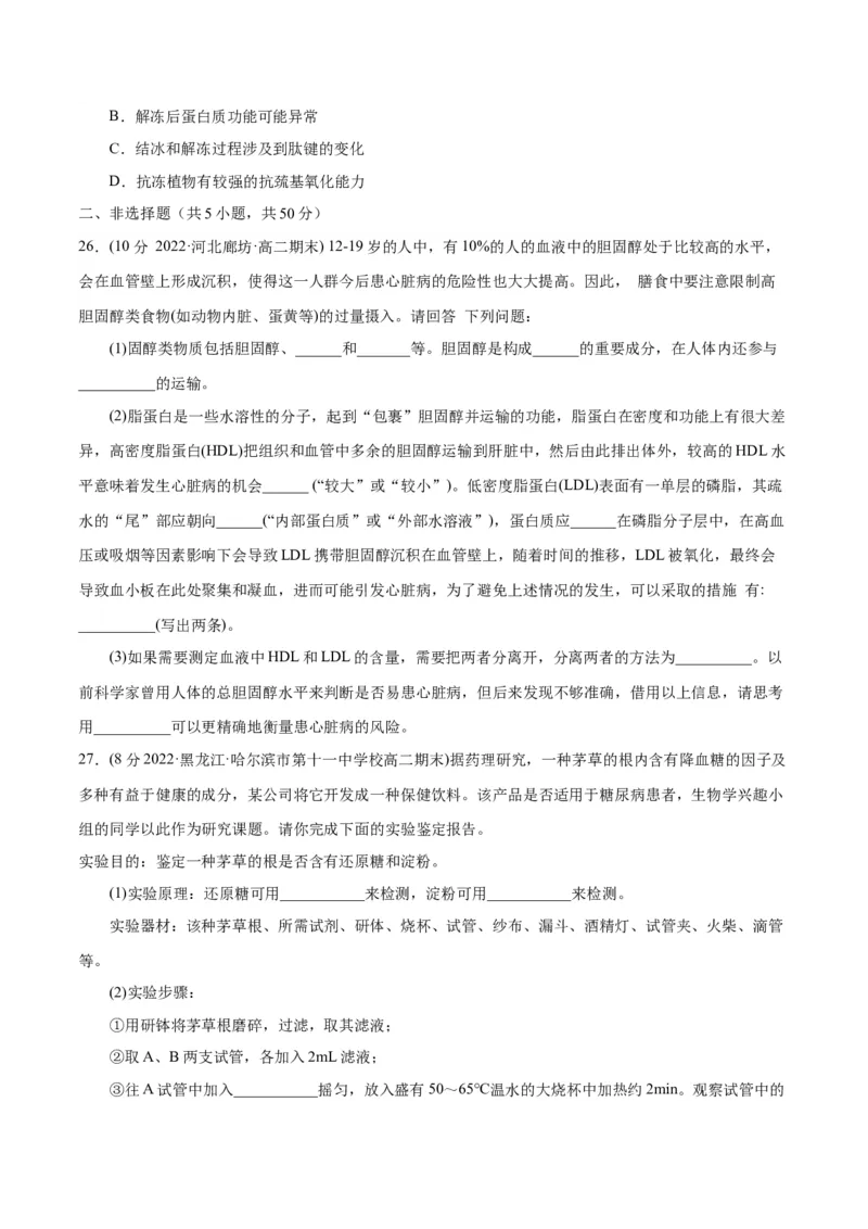 第2章组成细胞的分子（B卷&middot;能力提升练）（原卷版）_高中九科知识点归纳。_人教版高中Word电子版试卷练习试题知识点全科_高中生物试卷习题_生物必修_必修1_1.单元测试AB卷（第一套）