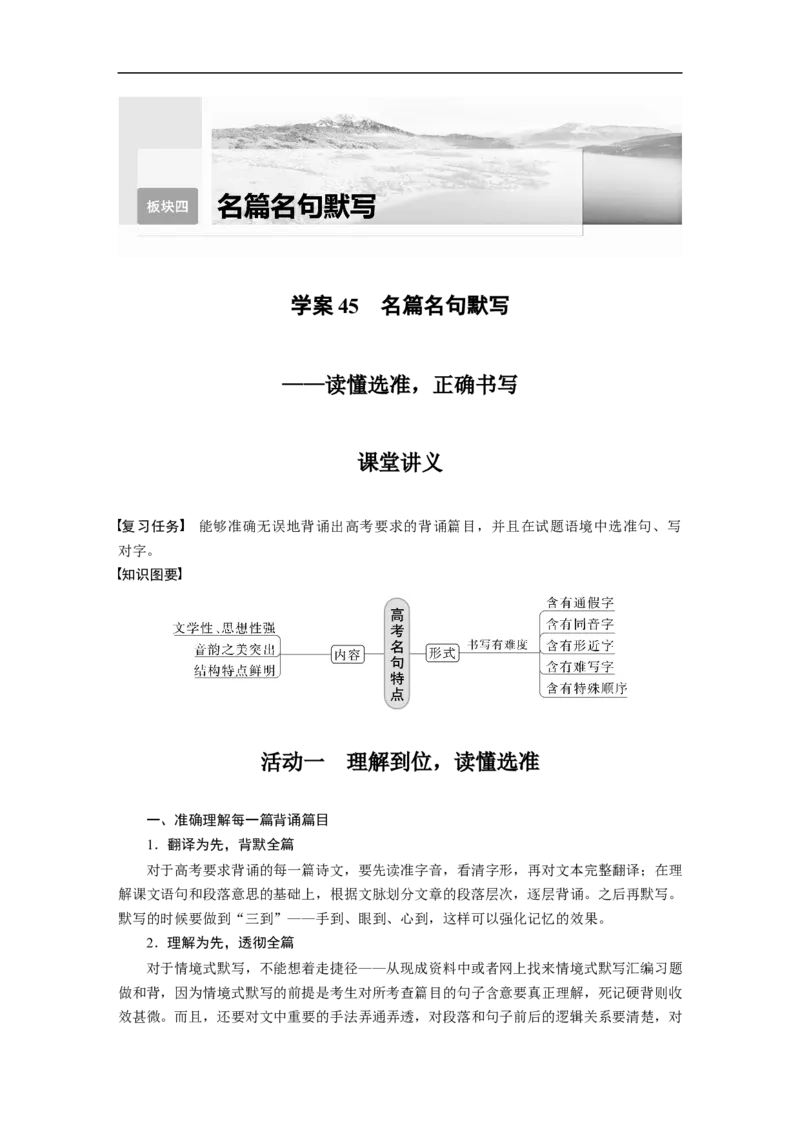 第4部分名篇名句默写课时45　名篇名句默写&mdash;&mdash;读懂选准，正确书写_01高考语文_6赠通用版（老高考）复习资料_一轮复习_2023年高考语文一轮复习讲义+课件（全国版）