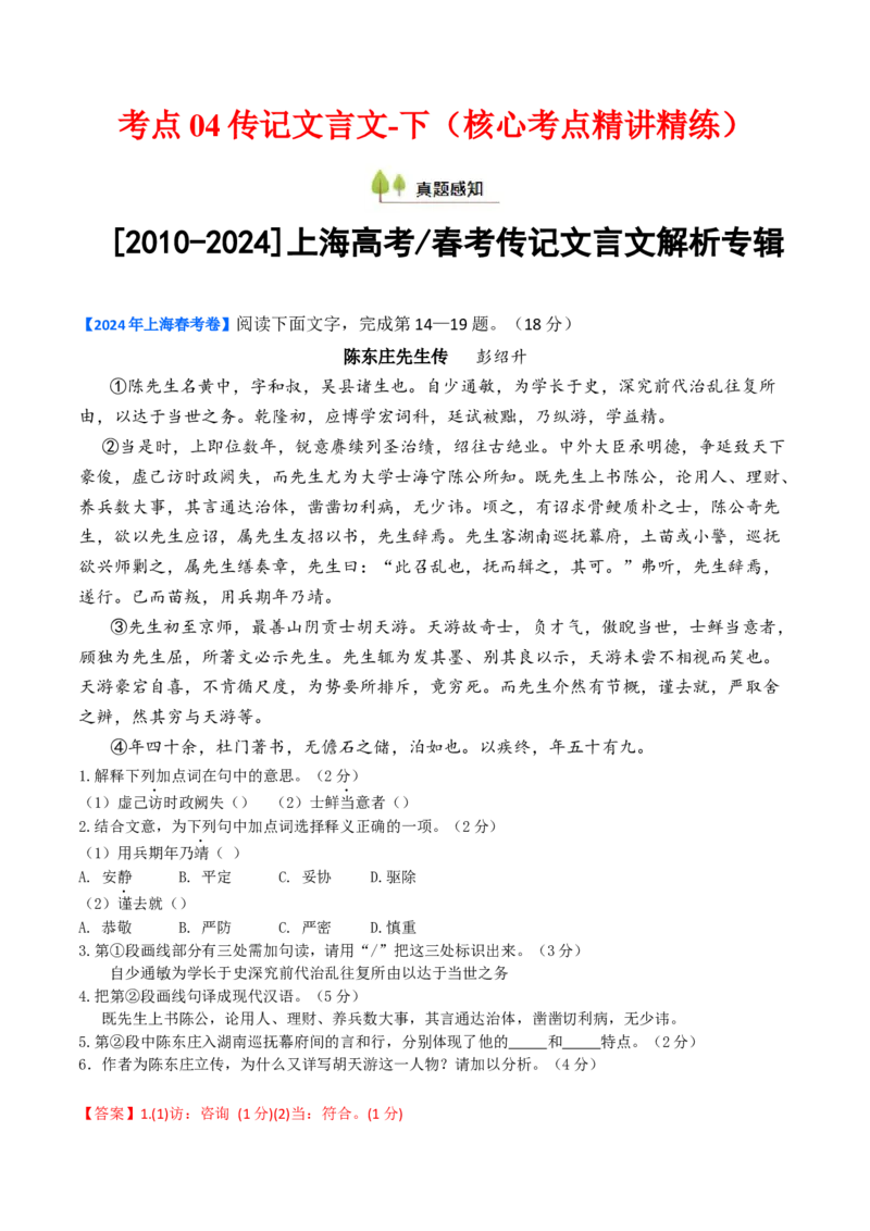 考点04传记文言文-下（核心考点精讲精练）-备战2025年高考语文一轮复习考点帮（上海专用）（解析版）_01高考语文_52025年新高考资料_一轮复习_备战2025年高考语文一轮复习考点帮