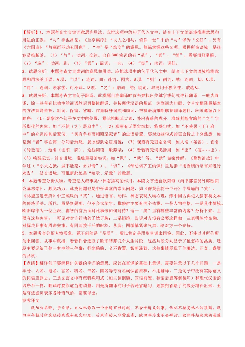 考点04传记文言文-下（核心考点精讲精练）-备战2025年高考语文一轮复习考点帮（上海专用）（解析版）_01高考语文_52025年新高考资料_一轮复习_备战2025年高考语文一轮复习考点帮