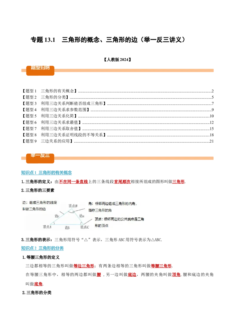 专题13.1三角形的概念、三角形的边（举一反三讲义）（教师版）_初中数学_八年级数学上册（人教版）_母题专项-U66_2026版