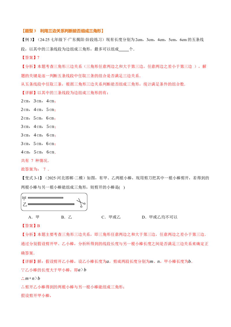 专题13.1三角形的概念、三角形的边（举一反三讲义）（教师版）_初中数学_八年级数学上册（人教版）_母题专项-U66_2026版