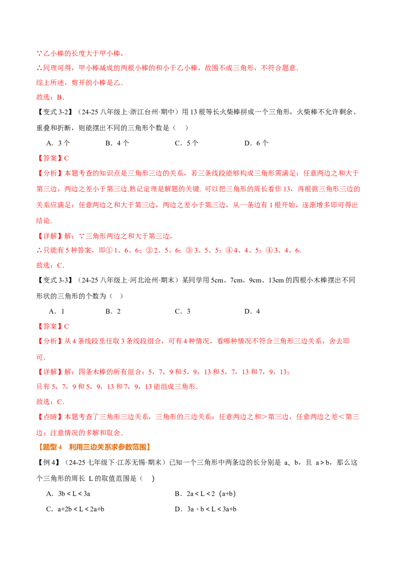 专题13.1三角形的概念、三角形的边（举一反三讲义）（教师版）_初中数学_八年级数学上册（人教版）_母题专项-U66_2026版
