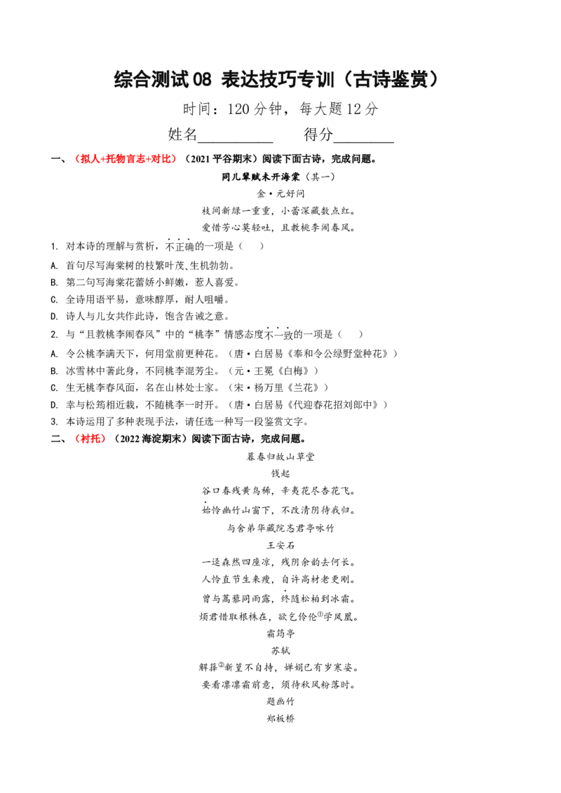 综合测试08表达技巧专训（古诗鉴赏）（原卷版）_01高考语文_52025年新高考资料_一轮复习_备战2025年高考语文一轮复习考点帮_备战2025年高考语文一轮复习考点帮（北京专用）