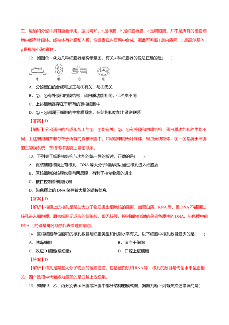 第03章细胞的基本结构（B卷）（解析版）_高中九科知识点归纳。_人教版高中Word电子版试卷练习试题知识点全科_高中生物试卷习题_生物必修_必修1_人教版生物必修一单元测试（032份）
