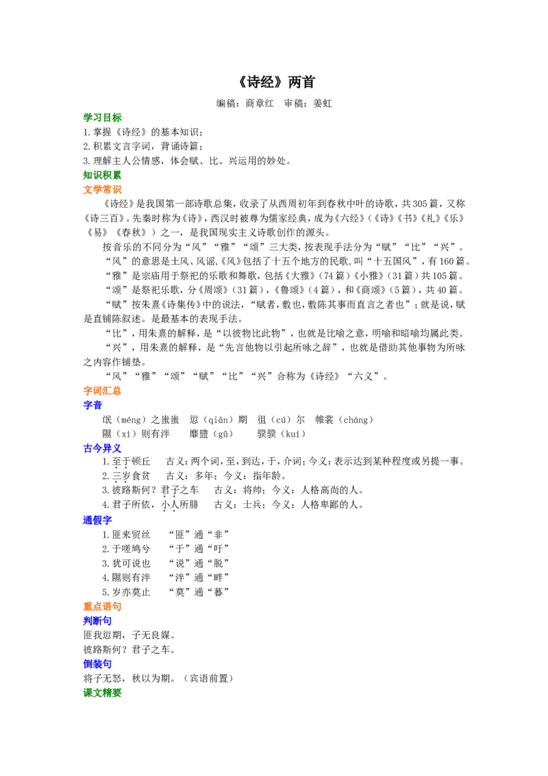 01知识讲解_高语_1高中语文_1高一语文人教版知识导学_17《诗经》两首