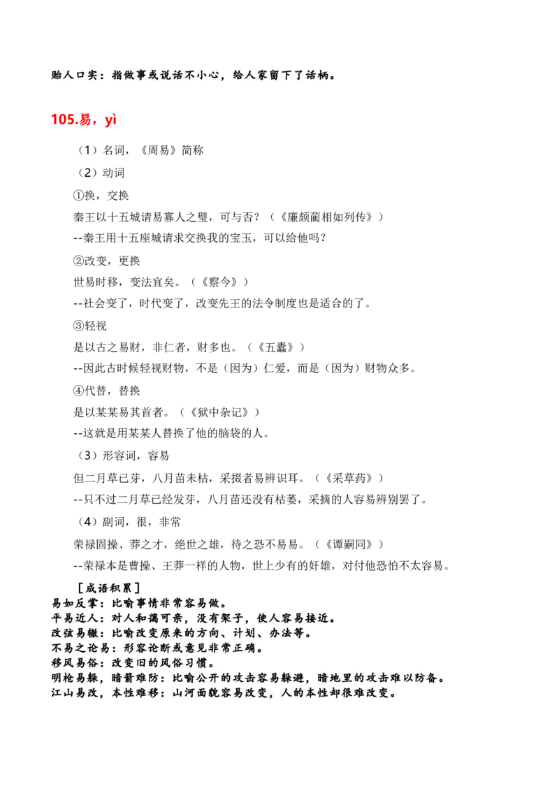 第1节必背120个文言实词+成语助记+小故事练习-口袋书2024年高考语文一轮复习知识清单（全国通用）（解析版）_01高考语文_通用版（老高考）复习资料_2024年复习资料