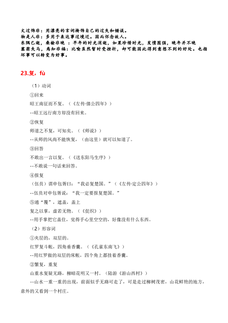 第1节必背120个文言实词+成语助记+小故事练习-口袋书2024年高考语文一轮复习知识清单（全国通用）（解析版）_01高考语文_通用版（老高考）复习资料_2024年复习资料