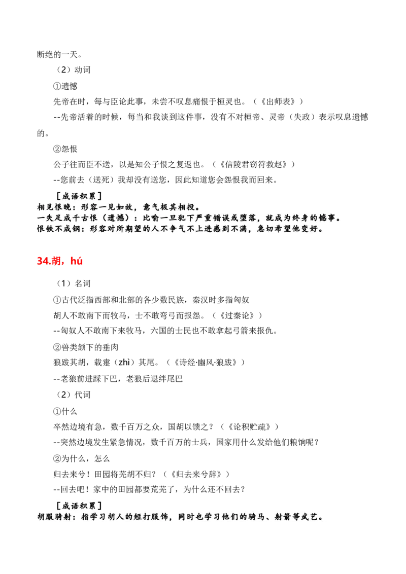 第1节必背120个文言实词+成语助记+小故事练习-口袋书2024年高考语文一轮复习知识清单（全国通用）（解析版）_01高考语文_通用版（老高考）复习资料_2024年复习资料