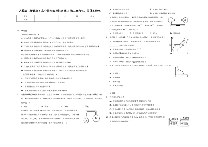 第二章气体、固体和液体-单元测试-高二上学期学期物理人教版（2019）选择性必修第三册_高中九科知识点归纳。_人教版高中Word电子版试卷练习试题知识点全科_高中物理试卷习题_物理选修