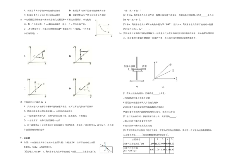 第二章气体、固体和液体-单元测试-高二上学期学期物理人教版（2019）选择性必修第三册_高中九科知识点归纳。_人教版高中Word电子版试卷练习试题知识点全科_高中物理试卷习题_物理选修