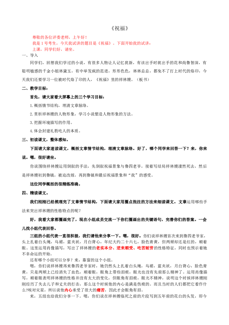 12祝福ok_高语_高中语文_必修上册_高中语文全套资料说课稿_3、新版本-高中语文试讲逐字稿（绿地工作室2024年）_2、部编版必修下册（50篇）