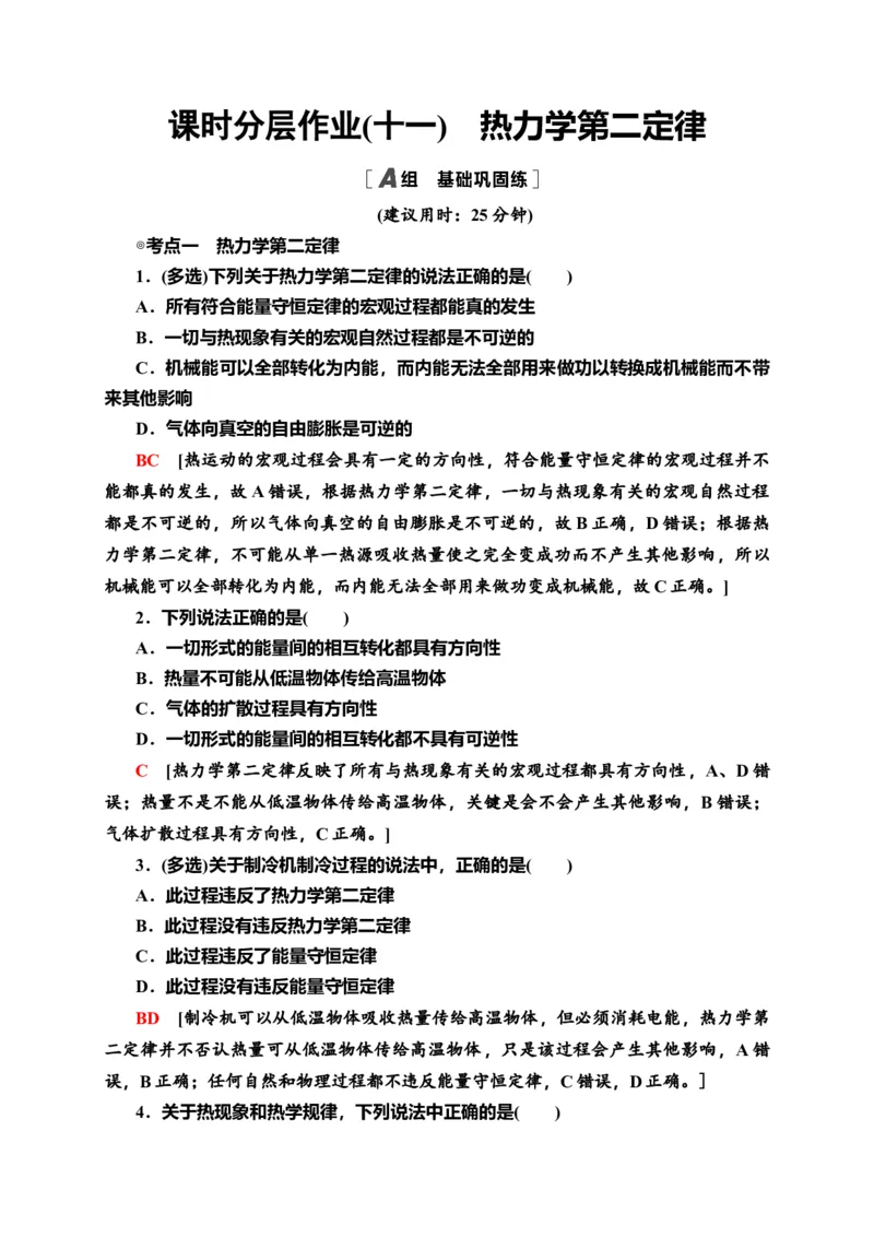 课时分层作业11　热力学第二定律&mdash;新教材人教版（2019）高中物理选择性必修第三册同步检测_高中九科知识点归纳。_人教版高中Word电子版试卷练习试题知识点全科_高中物理试卷习题_选修3