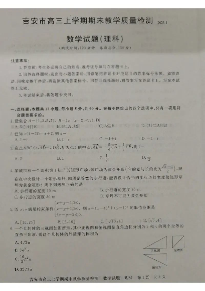 江西省吉安市2022-2023学年高三上学期期末质量检测数学（理）试题_2.2025数学总复习_数学高考模拟题_2023年模拟题_老高考_2023江西省吉安市高三上学期1月期末质量检测数学