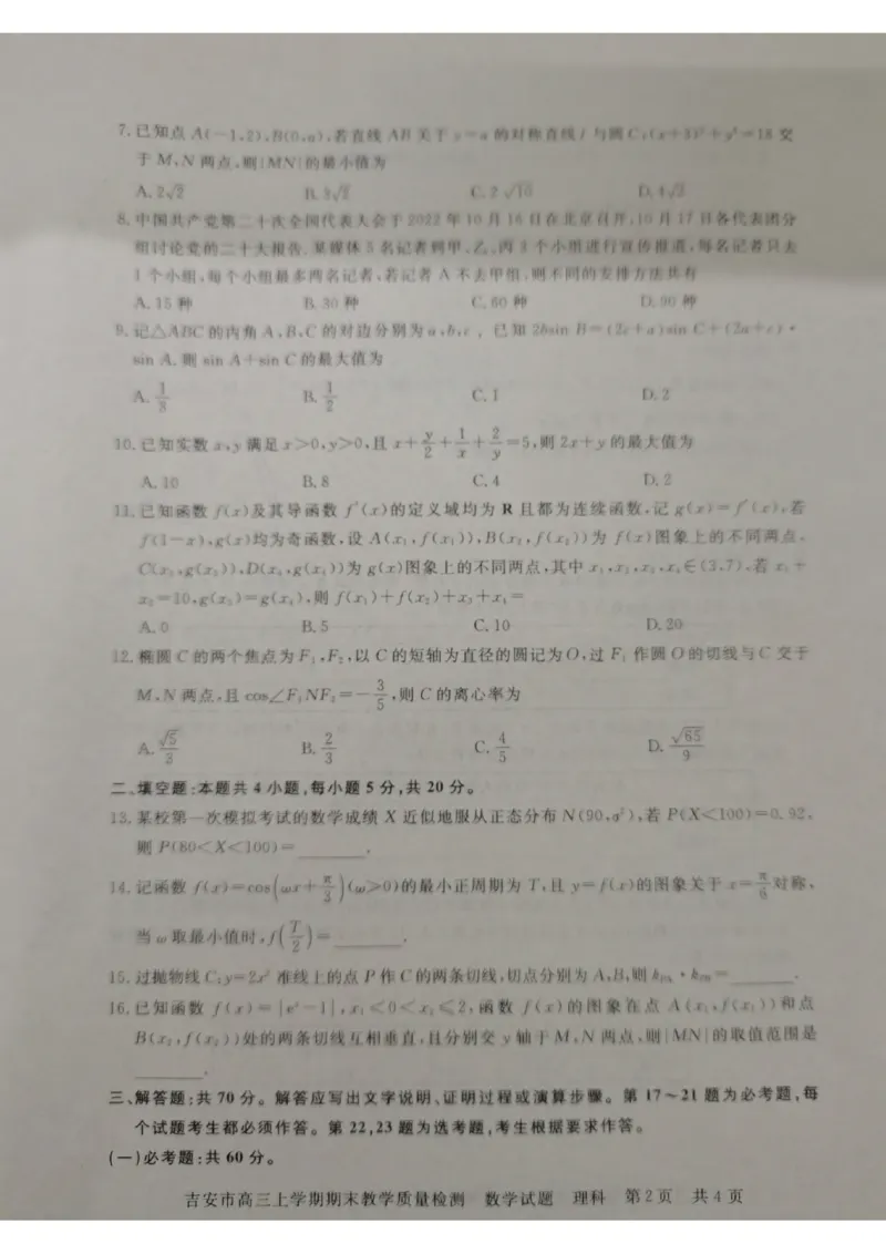 江西省吉安市2022-2023学年高三上学期期末质量检测数学（理）试题_2.2025数学总复习_数学高考模拟题_2023年模拟题_老高考_2023江西省吉安市高三上学期1月期末质量检测数学