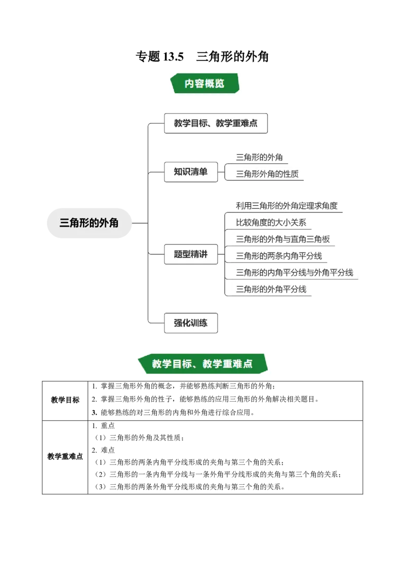 专题13.5三角形的外角（高效培优讲义）（学生版）_初中数学_八年级数学上册（人教版）_同步讲义-U18_2026版