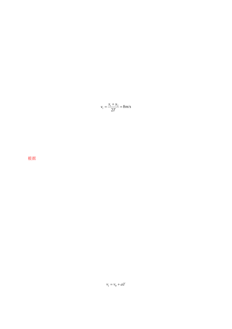 第二单元匀变速直线运动的研究（提分小卷）-单元测试学生版高一物理册尖子生选拔卷（人教版2019必修第一册）（解析版）_高中九科知识点归纳。_高中物理试卷习题_物理必修