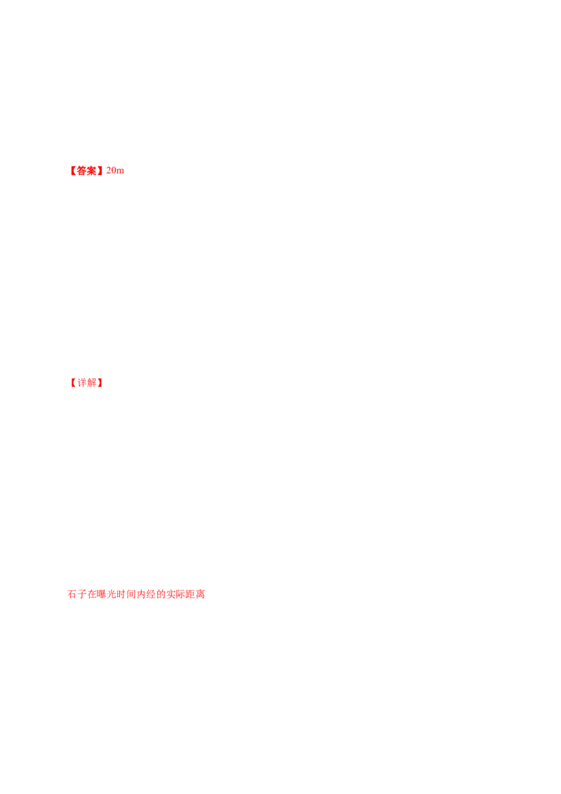 第二单元匀变速直线运动的研究（提分小卷）-单元测试学生版高一物理册尖子生选拔卷（人教版2019必修第一册）（解析版）_高中九科知识点归纳。_高中物理试卷习题_物理必修