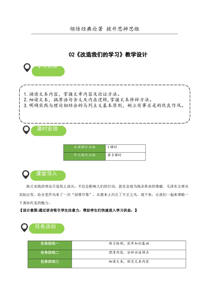 2.1《改造我们的学习》（教学设计）-（统编版选择性必修中册）_高语_高中语文_选择性必修中册_教学设计