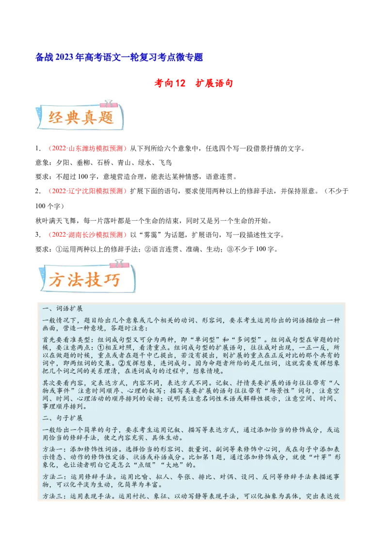考向12扩展语句-备战2023年高考语文一轮复习考点微专题（新高考地区专用）（原卷版）_01高考语文_32023年新高考资料_一轮复习