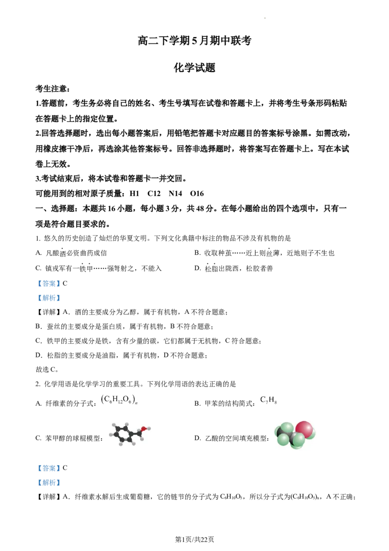 高二下学期5月期中联考化学试题（解析版）_高中九科知识点归纳。_人教版高中Word电子版试卷练习试题知识点全科_高中化学试卷习题_化学选修_选修3_高二下学期5月期中联考化学试题