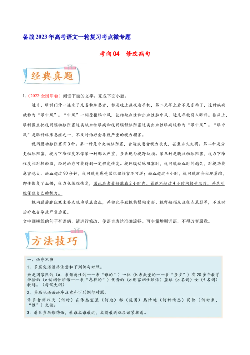 考向04修改病句-备战2023年高考语文一轮复习考点微专题（全国通用）（原卷版）_01高考语文_6赠通用版（老高考）复习资料_一轮复习