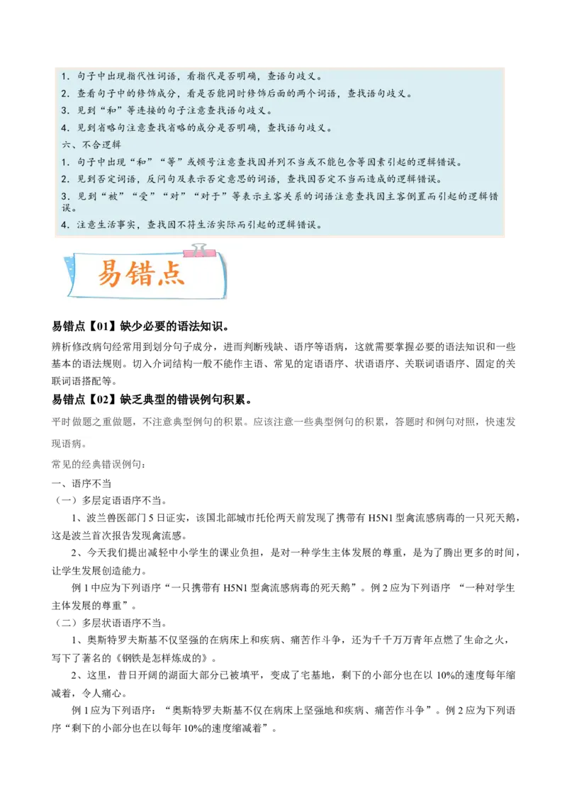 考向04修改病句-备战2023年高考语文一轮复习考点微专题（全国通用）（原卷版）_01高考语文_6赠通用版（老高考）复习资料_一轮复习