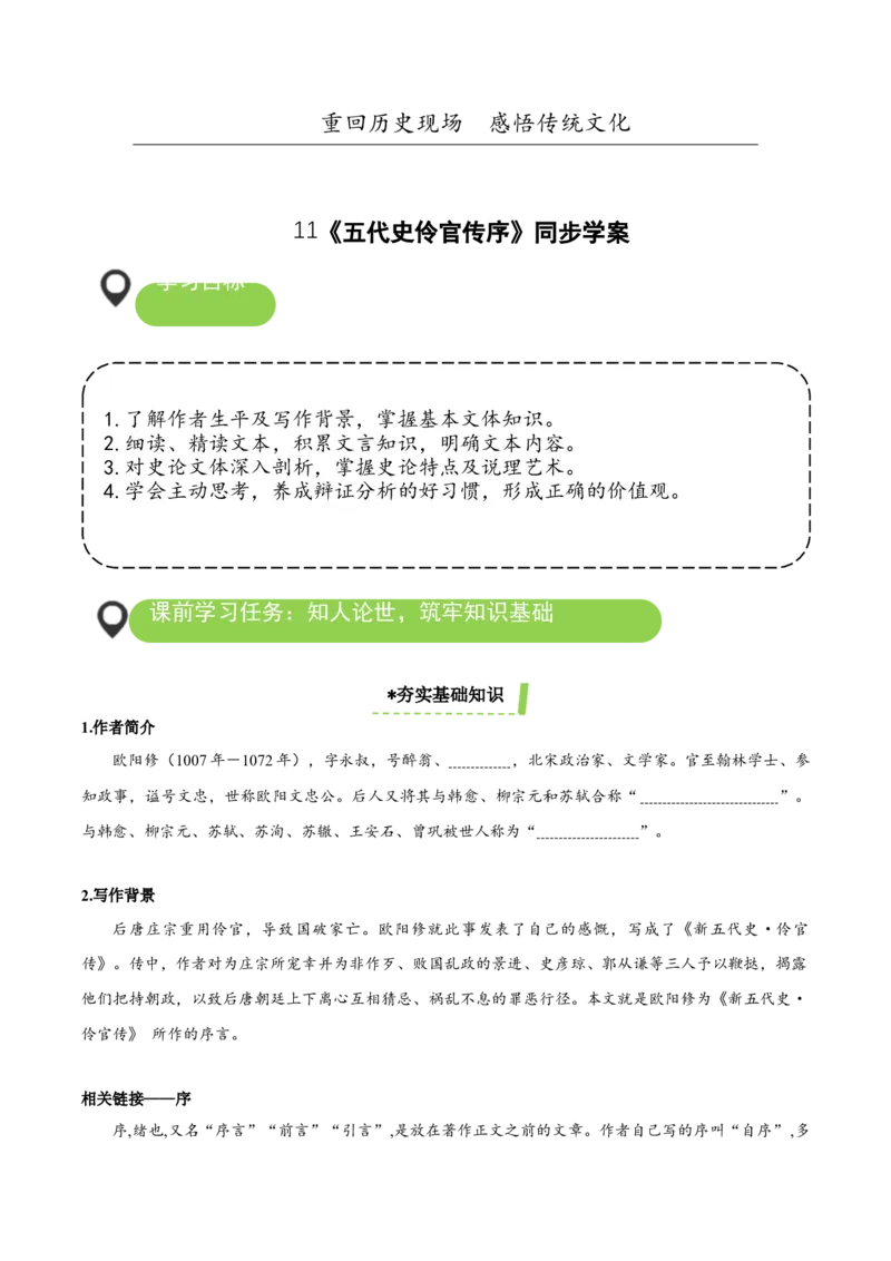 11-2《五代史伶官传序》（导学案）-（统编版选择性必修中册）_高语_高中语文_选择性必修中册_导学案