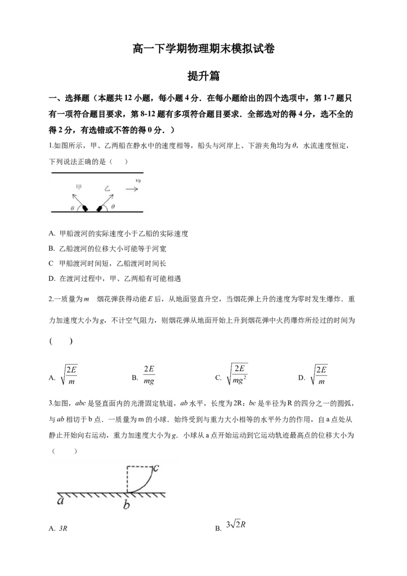 新教材精创期末模拟提升篇（1）（原卷版）_高中九科知识点归纳。_人教版高中Word电子版试卷练习试题知识点全科_高中物理试卷习题_物理必修_必修2