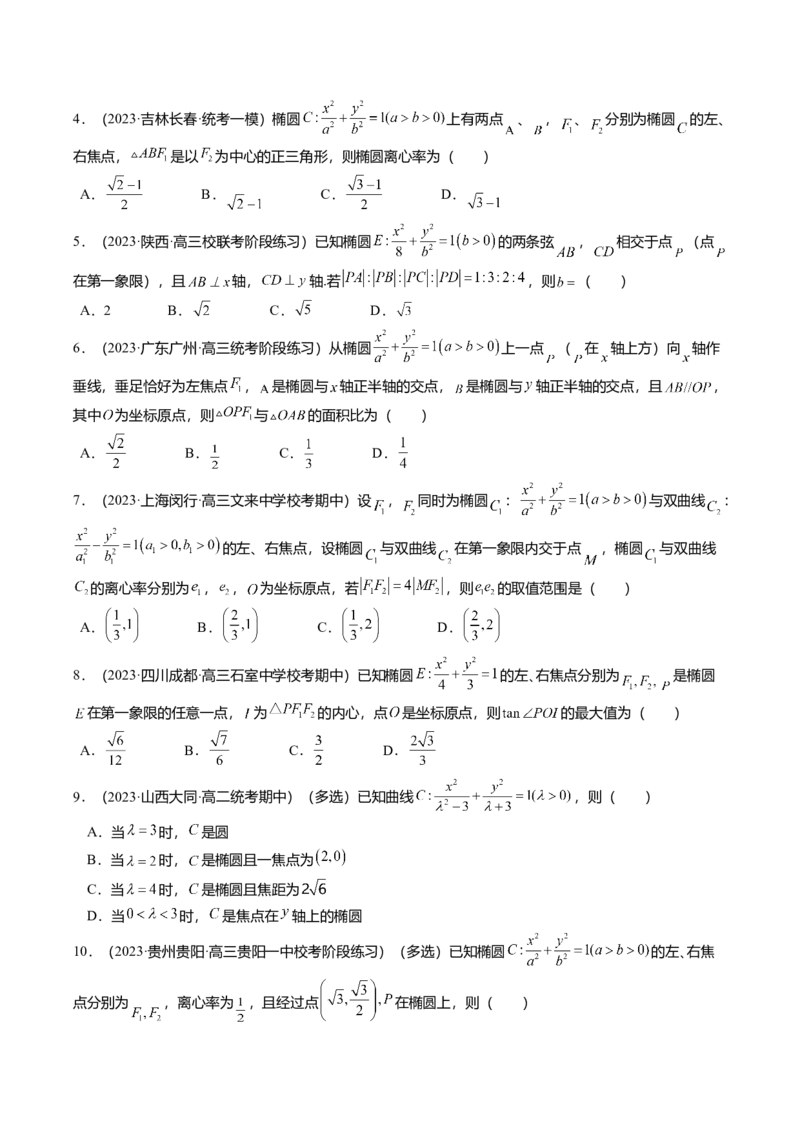 热点7-2椭圆及其应用（8题型+满分技巧+限时检测）（原卷版）_2.2025数学总复习_2024年新高考资料_3.2024专项复习_2024年高考数学热点&middot;重点&middot;难点专练（新高考专用）