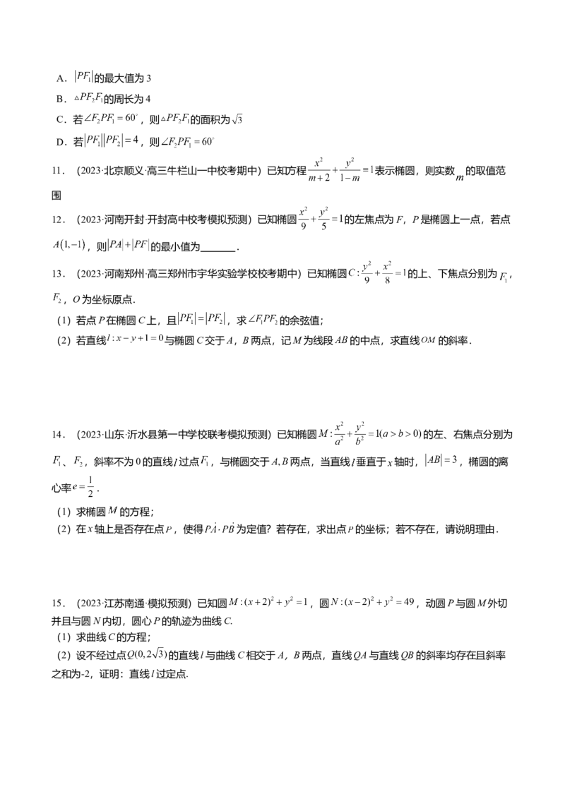热点7-2椭圆及其应用（8题型+满分技巧+限时检测）（原卷版）_2.2025数学总复习_2024年新高考资料_3.2024专项复习_2024年高考数学热点&middot;重点&middot;难点专练（新高考专用）