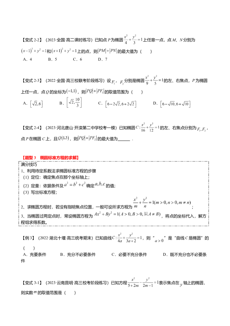 热点7-2椭圆及其应用（8题型+满分技巧+限时检测）（原卷版）_2.2025数学总复习_2024年新高考资料_3.2024专项复习_2024年高考数学热点&middot;重点&middot;难点专练（新高考专用）