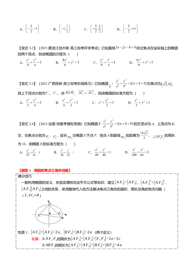 热点7-2椭圆及其应用（8题型+满分技巧+限时检测）（原卷版）_2.2025数学总复习_2024年新高考资料_3.2024专项复习_2024年高考数学热点&middot;重点&middot;难点专练（新高考专用）