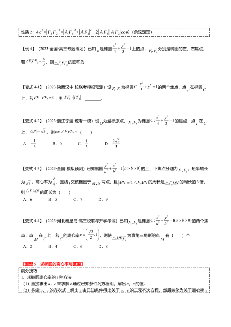 热点7-2椭圆及其应用（8题型+满分技巧+限时检测）（原卷版）_2.2025数学总复习_2024年新高考资料_3.2024专项复习_2024年高考数学热点&middot;重点&middot;难点专练（新高考专用）