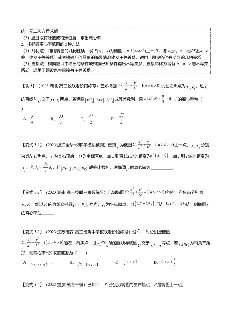 热点7-2椭圆及其应用（8题型+满分技巧+限时检测）（原卷版）_2.2025数学总复习_2024年新高考资料_3.2024专项复习_2024年高考数学热点&middot;重点&middot;难点专练（新高考专用）