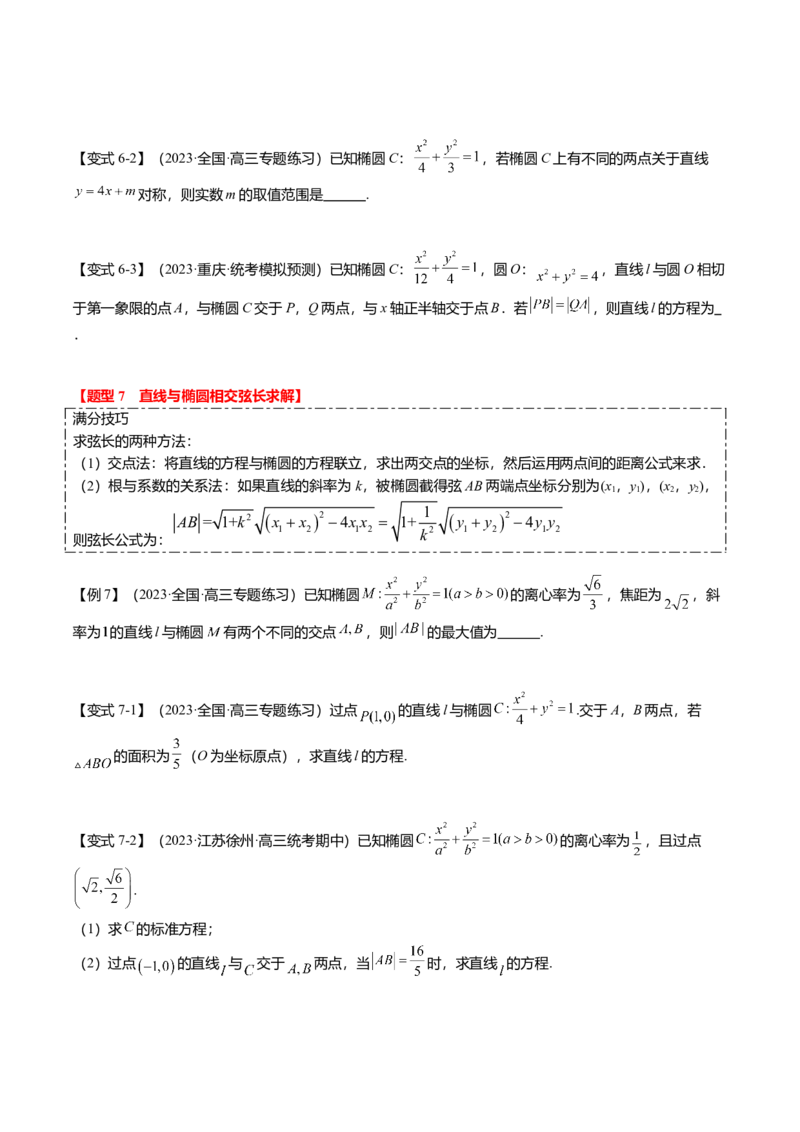 热点7-2椭圆及其应用（8题型+满分技巧+限时检测）（原卷版）_2.2025数学总复习_2024年新高考资料_3.2024专项复习_2024年高考数学热点&middot;重点&middot;难点专练（新高考专用）