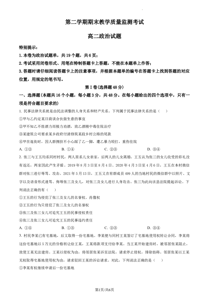 高二下学期期末教学质量监测考试政治试题（原卷版）_高中九科知识点归纳。_人教版高中Word电子版试卷练习试题知识点全科_高中政治试卷习题_政治选修_选修3