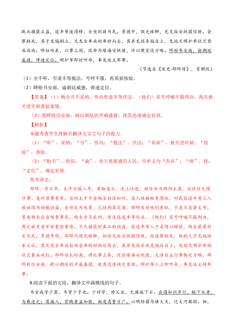 第9节文言翻译-口袋书2024年高考语文一轮复习知识清单（全国通用）（解析版）_01高考语文_通用版（老高考）复习资料_2024年复习资料_第7章文言文阅读