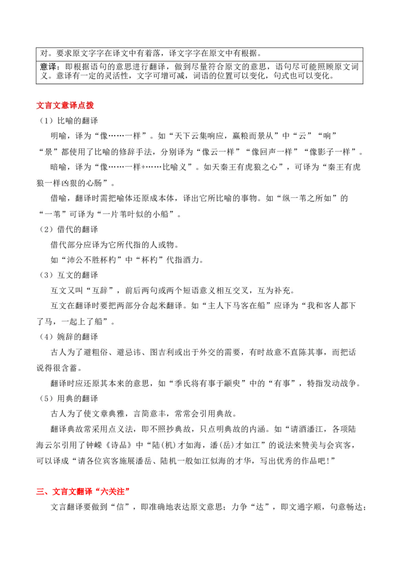 第9节文言翻译-口袋书2024年高考语文一轮复习知识清单（全国通用）（解析版）_01高考语文_通用版（老高考）复习资料_2024年复习资料_第7章文言文阅读