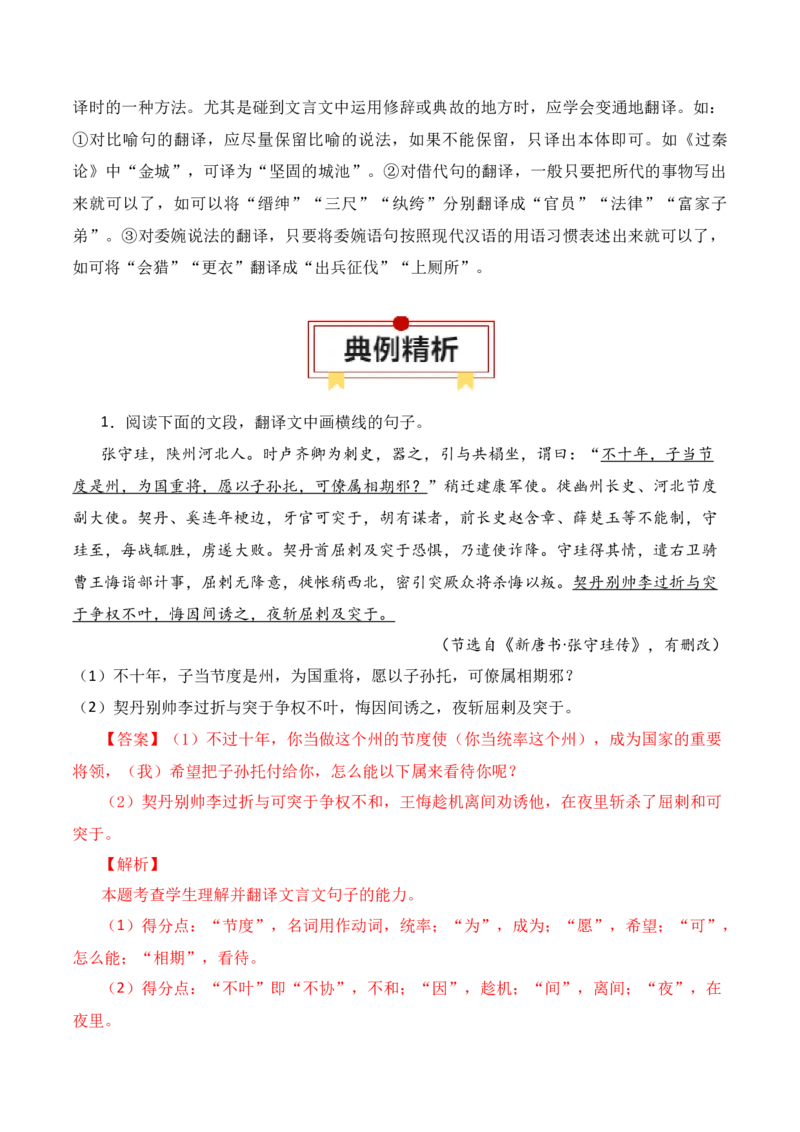 第9节文言翻译-口袋书2024年高考语文一轮复习知识清单（全国通用）（解析版）_01高考语文_通用版（老高考）复习资料_2024年复习资料_第7章文言文阅读