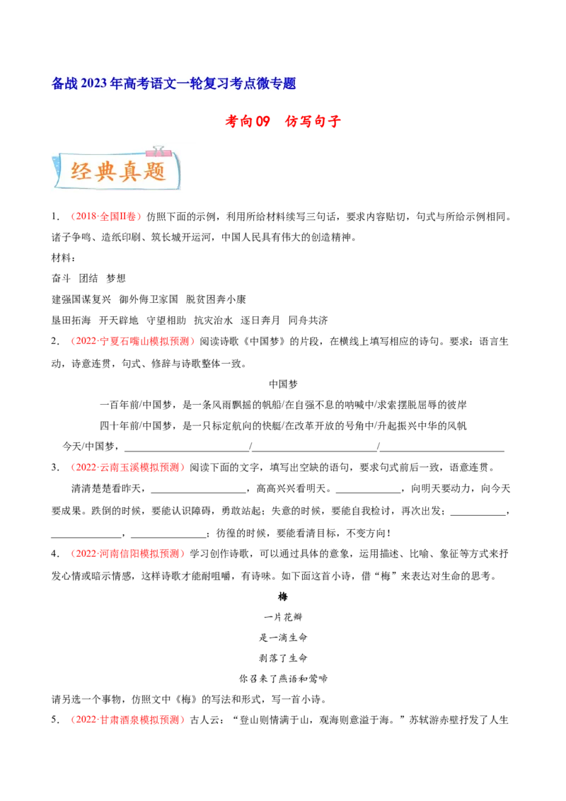 考向09仿写句子-备战2023年高考语文一轮复习考点微专题（全国通用）（原卷版）_01高考语文_6赠通用版（老高考）复习资料_一轮复习