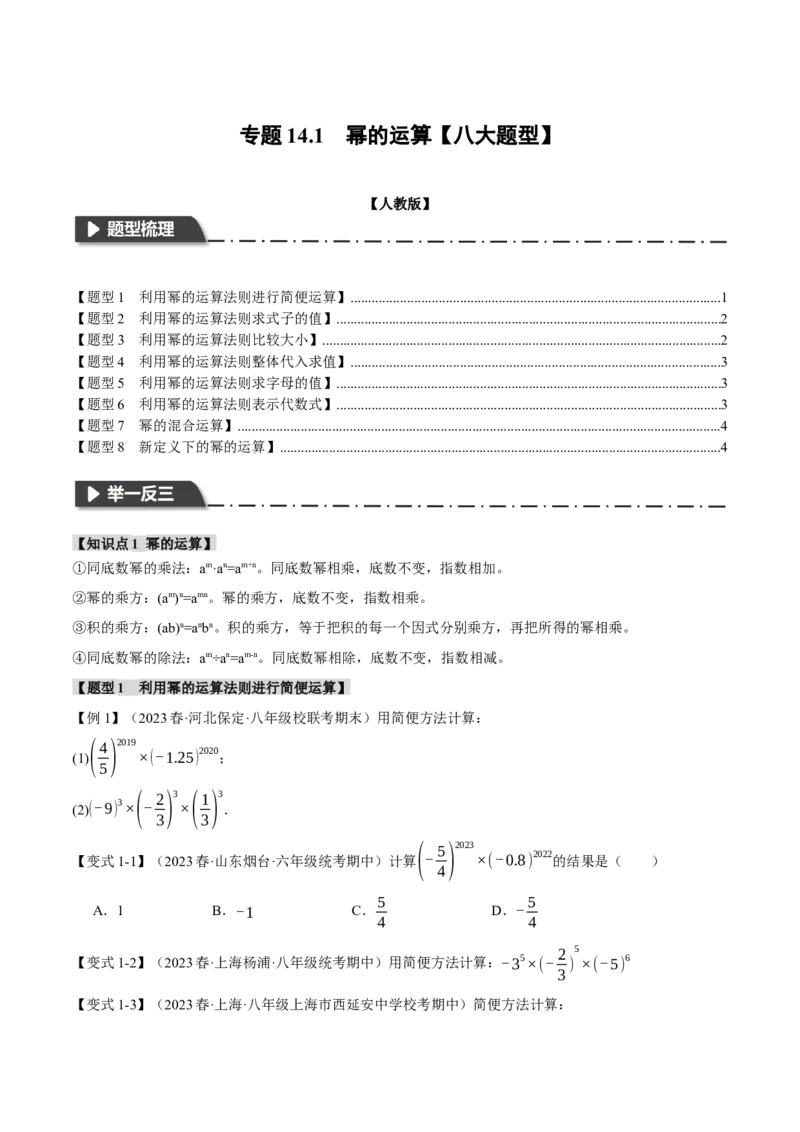 专题14.1幂的运算（八大题型）（举一反三）（人教版）（学生版）_初中数学_八年级数学上册（人教版）_母题专项-U66_2024版